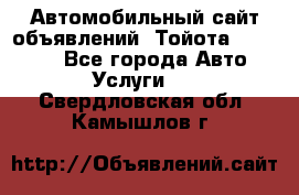 Автомобильный сайт объявлений (Тойота, Toyota) - Все города Авто » Услуги   . Свердловская обл.,Камышлов г.